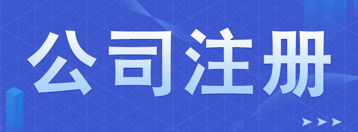 如何注冊(cè)合伙企業(yè)?對(duì)人數(shù)是否有要求?