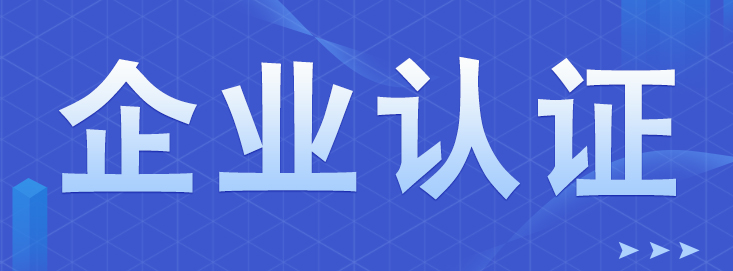 企業(yè)為什么要辦理AAA信用等級認證？