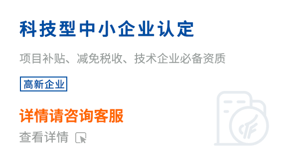 科技型中小企業(yè)企業(yè)認定