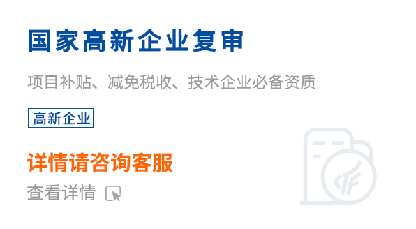 國家高新企業(yè)復審