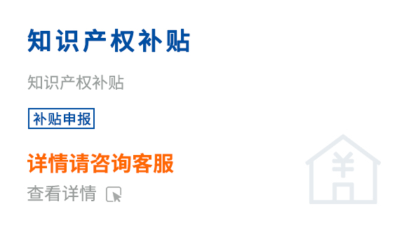 知識(shí)產(chǎn)權(quán)補(bǔ)貼