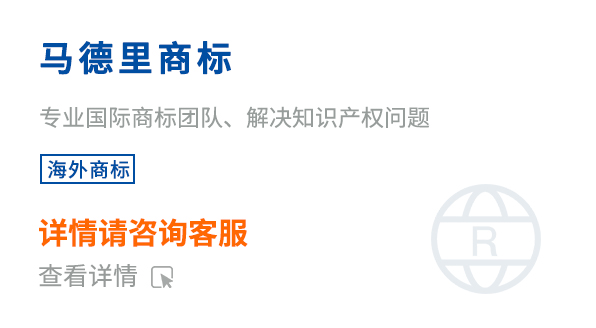 馬德里商標(biāo)注冊(cè)