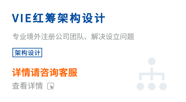 VIE紅籌架構(gòu)設(shè)計(jì)