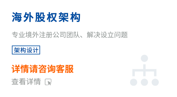 ?海外股權(quán)架構(gòu)