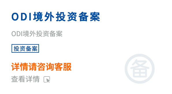 ODI境外投資備案