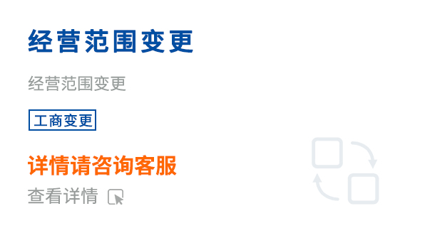 經(jīng)營(yíng)范圍變更