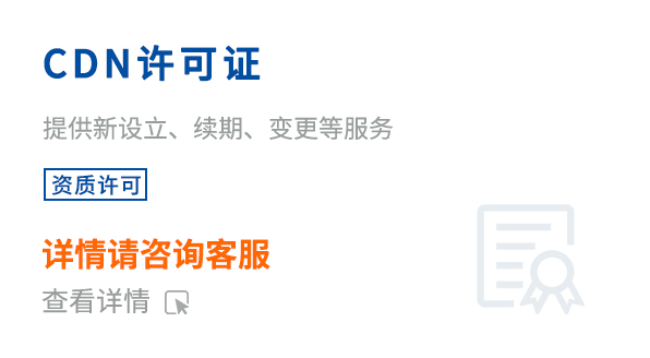 內(nèi)容分發(fā)網(wǎng)絡(luò)業(yè)務(wù)經(jīng)營(yíng)許可證（CDN）